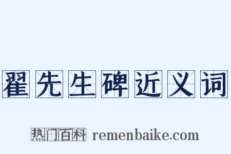 翟先生碑近义词是什么意思的图片